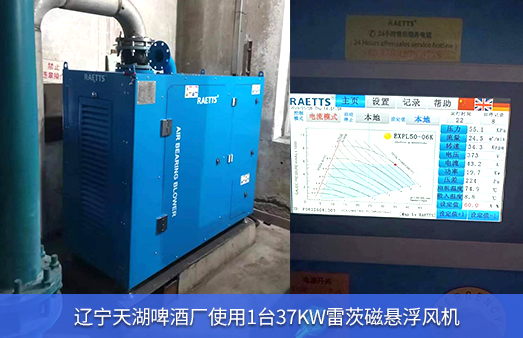 辽宁啤酒厂使用1台37kw雷茨磁悬浮风机