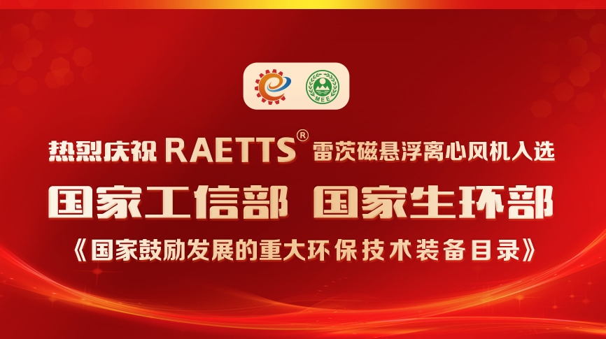祝贺！雷茨风机入选《国家鼓励发展的重大环保技术装备目录》