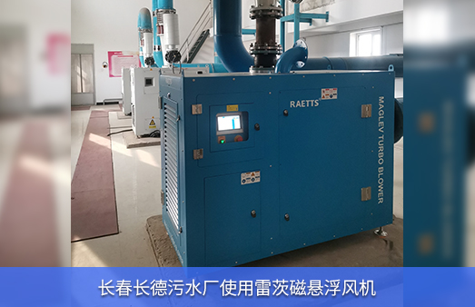 长春长德污水厂使用37KW雷茨磁悬浮风机