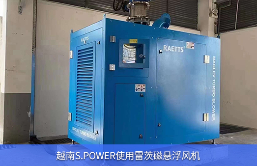 越南S.POWER使用1台55KW雷茨磁悬浮风机